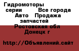 Гидромоторы Sauer Danfoss серии OMSS - Все города Авто » Продажа запчастей   . Ростовская обл.,Донецк г.